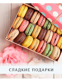 СЛАДКИЕ ПОДАРКИ