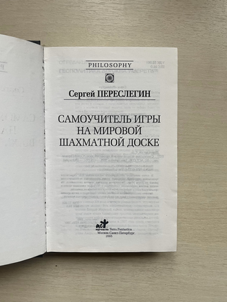 Самоучитель игры на мировой шахматной доске. Сергей Переслегин