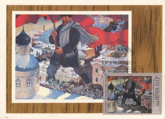 КМ. СССР. Б. М. Кустодиев &quot;Большевик&quot;
