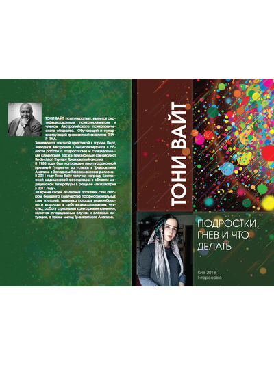 3 КНИГИ: Подростки, гнев и что делать. Как мыслят подростки: новые идеи. Как дети вырастают и покидают дом. Тони Вайт (снята с продажи, есть в библиотеке МИР-ТА)