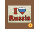 Тортик I LOVE Russia (600 грамм) будет представлен в ассортименте. ПЛАСТИКОВАЯ УПАКОВКА