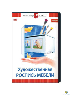 DVD Мастер-класс. Художественная роспись мебели, обучающая программа, 2 DVD