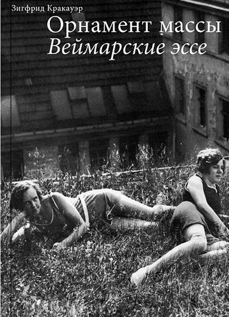 Орнамент массы. Веймарские эссе. Зигфрид Кракауэр