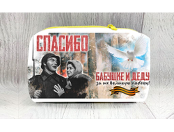 Косметичка на 9 Мая, День Победы Спасибо Бабушке и Деду!