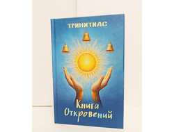 Тринитас. Книга Откровений.