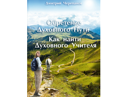 Обретение Духовного Пути. Как найти Духовного Учителя