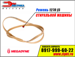Ремень 1270 J5 «Megadyne» для стиральной машины Samsung