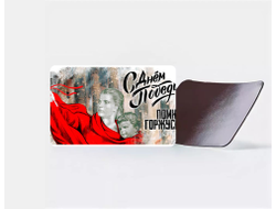 Магнит виниловый на 9 Мая, День Победы Помню! Горжусь!