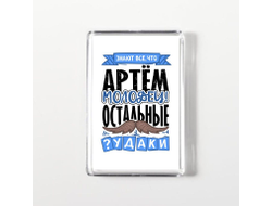 Магнит акриловый #2 Артём