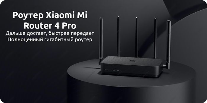 Wi-Fi роутер Xiaomi Mi Router 4 Pro