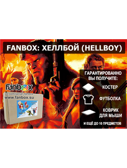 ФАНБОКС: ПОДАРОК ХЕЛЛБОЙ (HELLBOY)