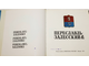 Переславль-Залесский. М.: Советская Россия. 1975г.