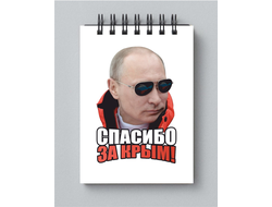 Блокнот с Путиным №27