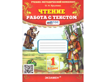 Крылова Чтение. Работа с текстом 1 кл (Экзамен)