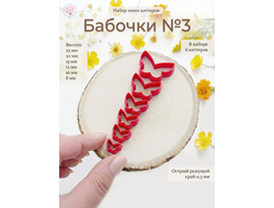 Набор мини каттеров "Бабочки №3"