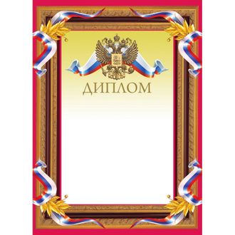 Диплом А4 бордовая рамка, герб, триколор 230г/м2 10шт