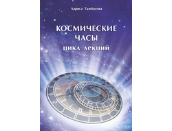 Космические часы. Цикл лекций.