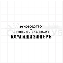 штамп руководство к швейным машинкам Зингер