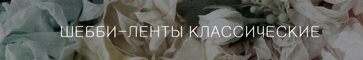 Шебби-ленты