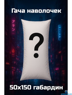 Дакимакура Наволочка 50х150см. Гача