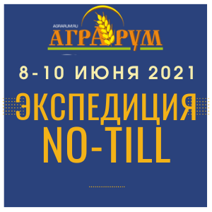 Участиники АгроЭКспедиции будут посещать сельхозпредприятия в Ростовской области, успешно внедрившие и использующие технологию NO-till (ноутил или прямого посева).