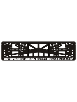ОСТОРОЖНО! ЗДЕСЬ МОГУТ ПОСЛАТЬ