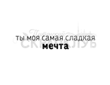 ФП штамп &quot;Ты моя сладкая мечта&quot;