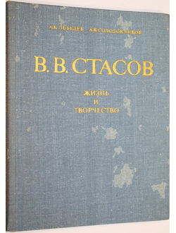 Лебедев А, Солодовников А. Стасов В.В. Жизнь и творчество. Л.: Художник РСФСР. 1982г.