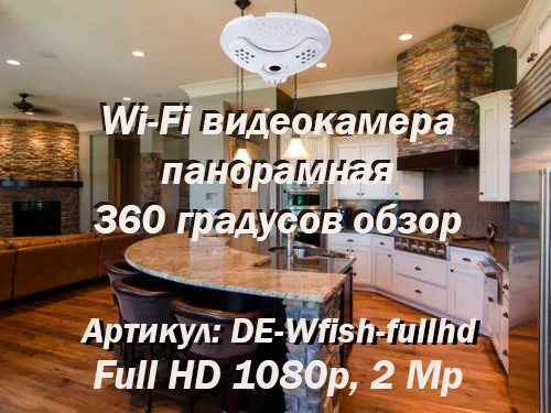Потолочная панорамная WiFI/LAN видеокамера с углом обзора 360 градусов, Full HD 2 Mp
Артикул: DE-Wfish-fullhd
