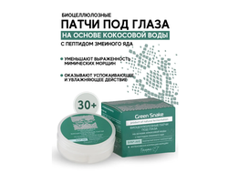 Биоцеллюлозные патчи на основе кокосовой водыс пептидом змеиного яда Green Snake, 30шт БЕЛИТА-М Green Snake
