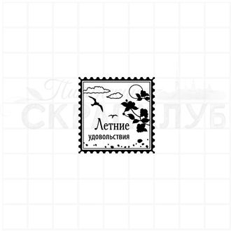 штамп  для скрапбукинга квадратная марка с текстом "Летние удовольствия" на фоне неба с облаками