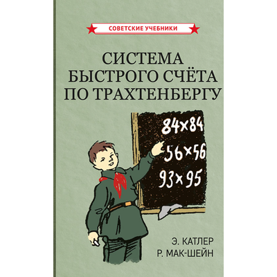 Система быстрого счёта по Трахтенбергу