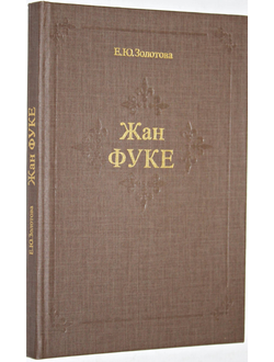 Золотова Е.Ю. Жан Фуке. Монография. М.: Изобразительное искусство. 1984г.