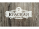 адресная табличка