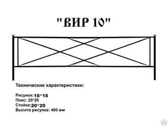 ВИР 10