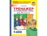 Мишакина Тренажер по литературному чтению для 4 кл.(Бином)