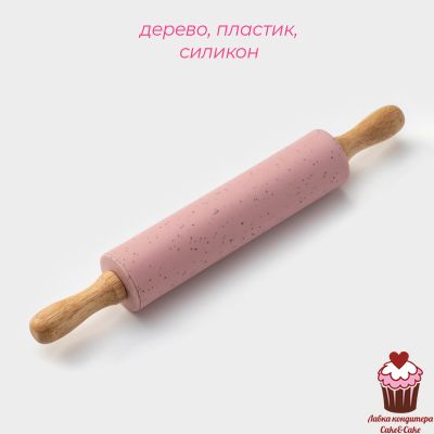 Скалка силикон/дерево, 31×4 см