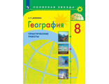 Дубинина (Полярная звезда) География 8 кл. Практические работы к УМК Алексеева (Просв.)