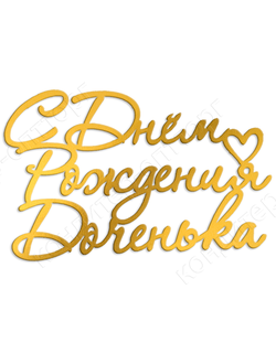 Топпер боковинка  "С Днем рождени, доченька" золотой