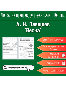 Рабочий лист. 2 класс. А. Н. Плещеев "Весна". Раздел "Люблю природу русскую. Весна"