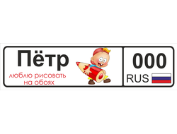 Номер на детскую коляску Пётр