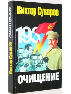 Суворов В. Очищение: Зачем Сталин обезглавил свою армию? М.: АСТ. 2002.