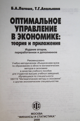 Лагоша Б. А., Апалькова Т. Г. Оптимальное управление в экономике: теория и приложения. М.: Финансы и статистика. 2008г.