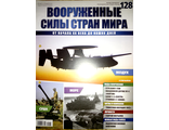 Журнал &quot;Вооруженные силы стран мира&quot; № 128