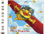 Календарь Васи Ложкина на 2017 год 30х30см
