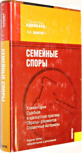 Данилов Е.П. Семейные споры. Комментарии. Судебная и адвокатская практика. Образцы документов. Справочные материалы. М.: Кнорус.2008.