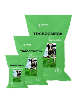 Травосмесь для производства питательной зеленой массы для подкормки высокоудойных коров и заготовки  сенажа, 23кг