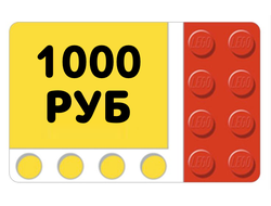 Подарочный сертификат 1000 руб
