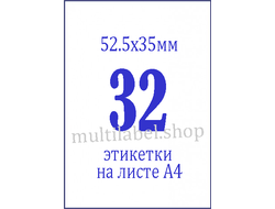 Этикетки А4 самоклеящиеся, белые, 52.5x35мм, 32шт/л