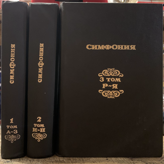 Симфония на Ветхий и Новый завет в 3 томах